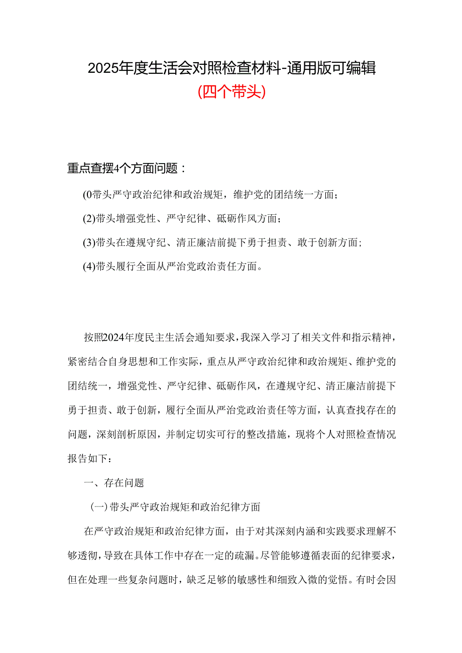 工信局领导班子带头在遵规守纪、清正廉洁前提下勇于担责、敢于创新方面存在的问题与不足2024年民主生活会“四个带头”对照检查材料.docx_第1页