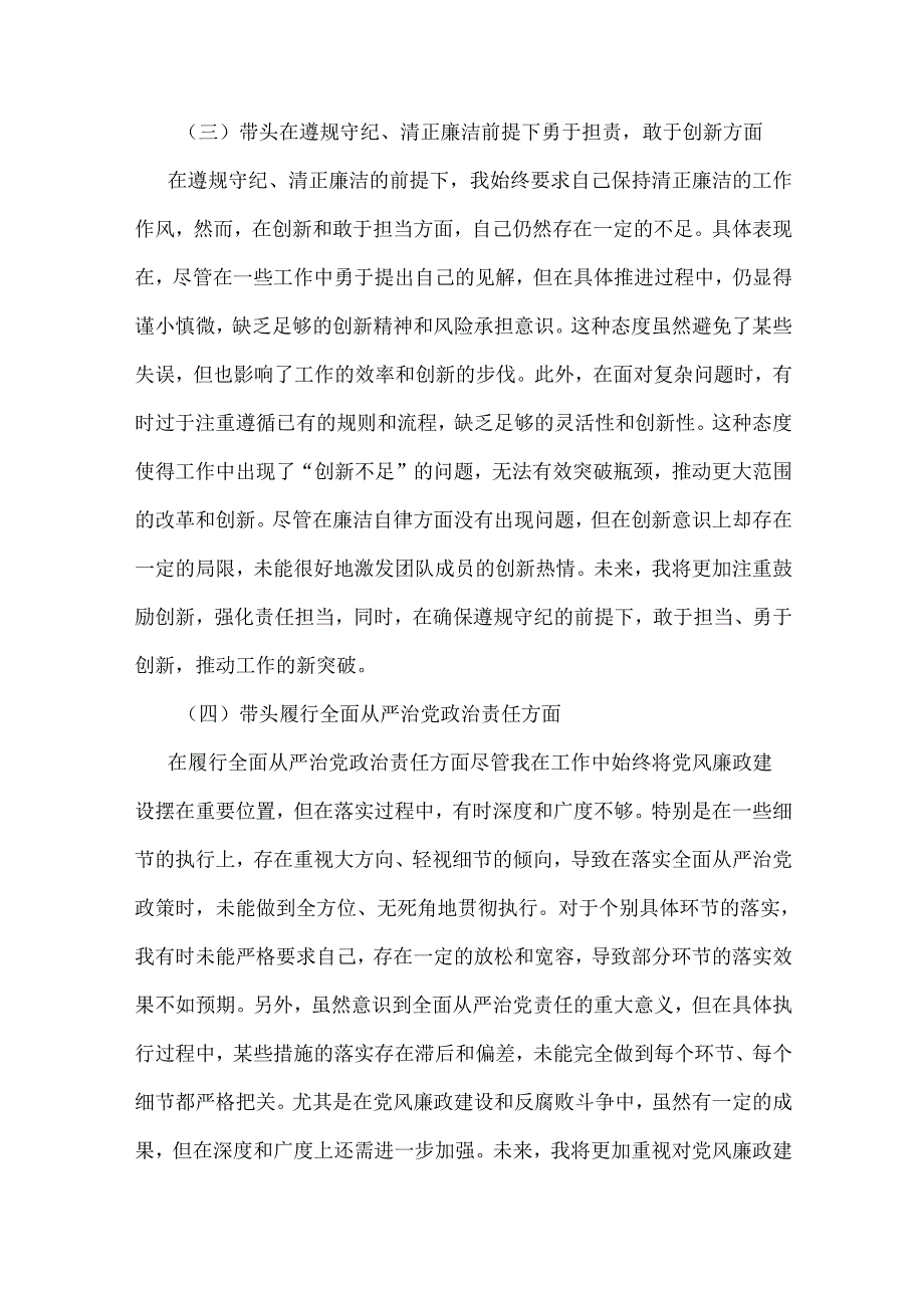 工信局领导班子带头在遵规守纪、清正廉洁前提下勇于担责、敢于创新方面存在的问题与不足2024年民主生活会“四个带头”对照检查材料.docx_第3页