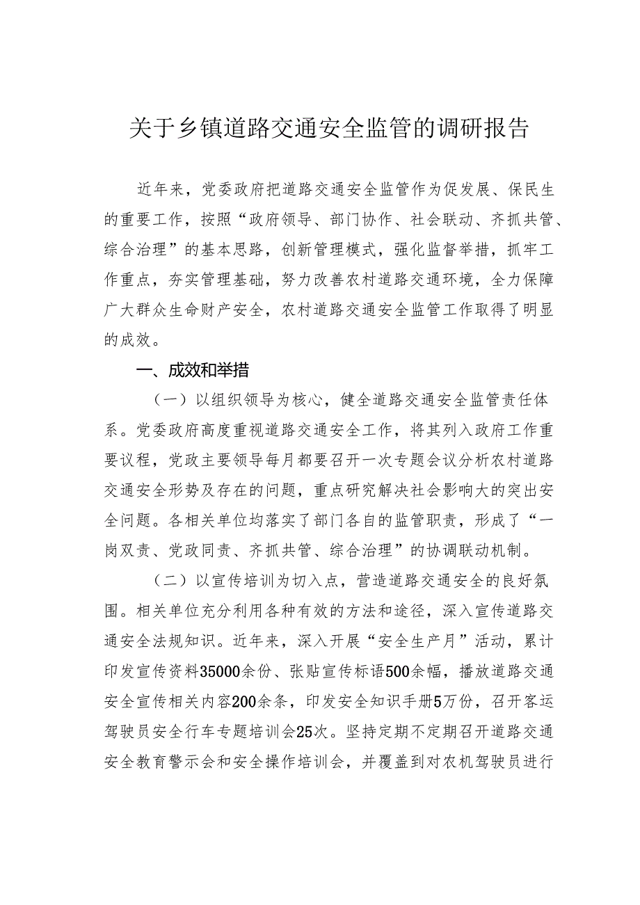 关于乡镇道路交通安全监管的调研报告.docx_第1页