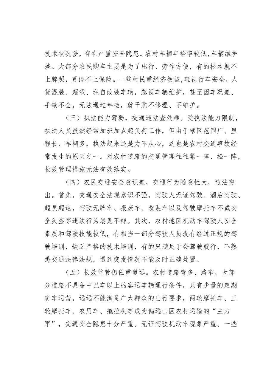 关于乡镇道路交通安全监管的调研报告.docx_第3页
