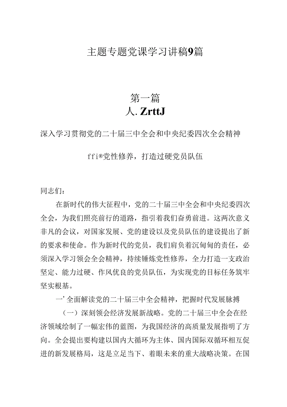 2025年主题专题党课精选优秀讲稿共9篇.docx_第1页