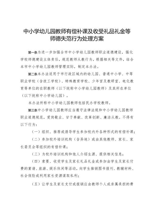 中小学幼儿园教师有偿补课及收受礼品礼金等师德失范行为处理方案3610.docx