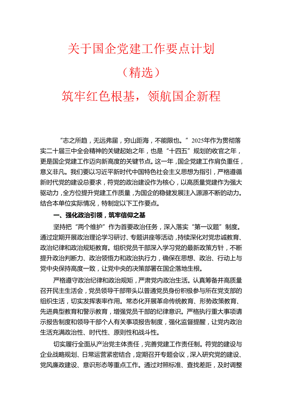 1.关于国企党建工作要点计划（精选）.docx_第1页