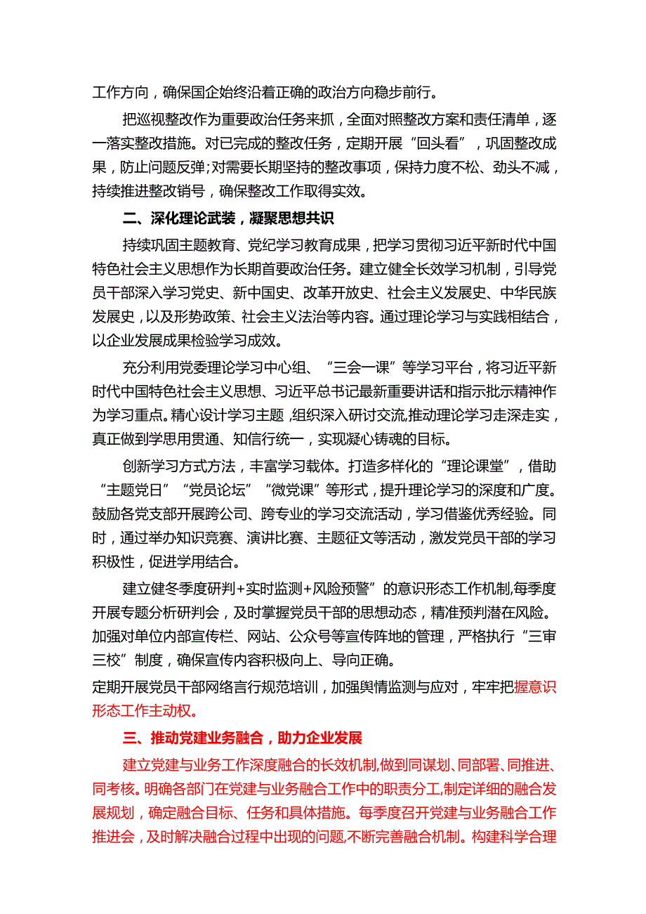 1.关于国企党建工作要点计划（精选）.docx_第2页
