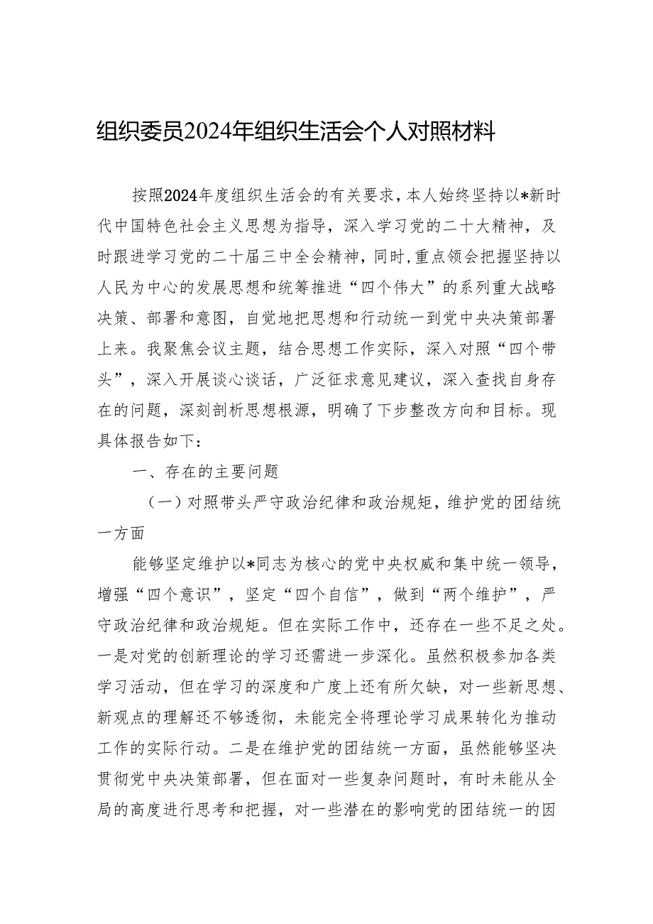 2024年组织生活会个人对照材料 8篇.docx_第1页