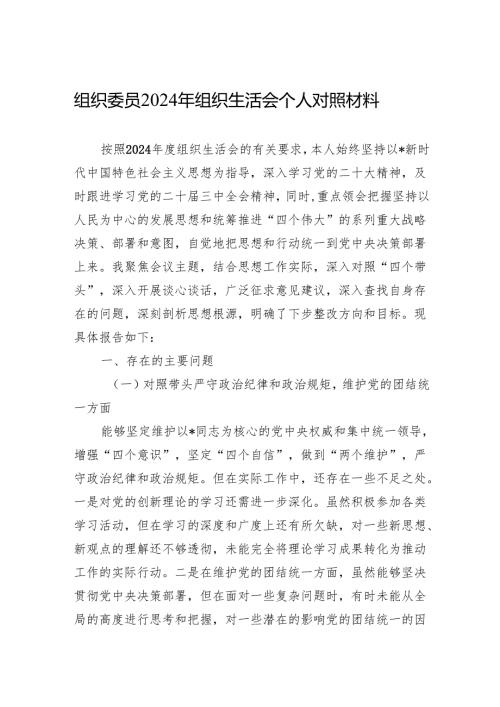 2024年组织生活会个人对照材料 8篇.docx