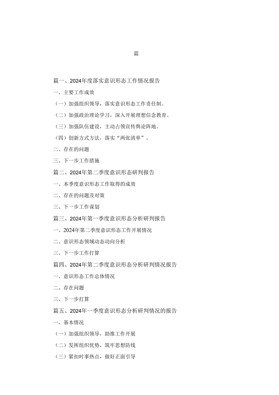 十二篇2024落实意识形态工作情况报告.docx_第1页