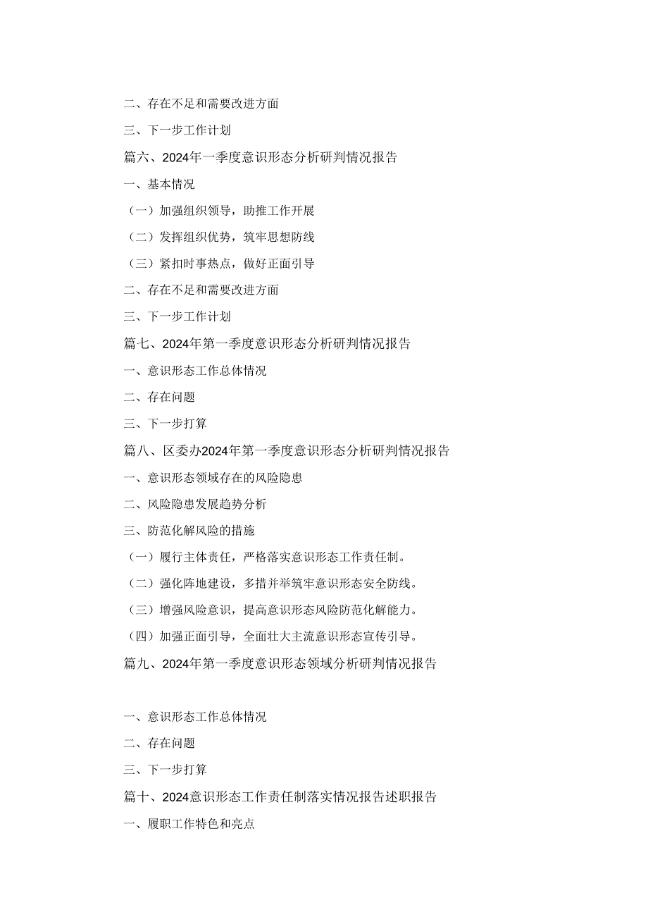十二篇2024落实意识形态工作情况报告.docx_第2页