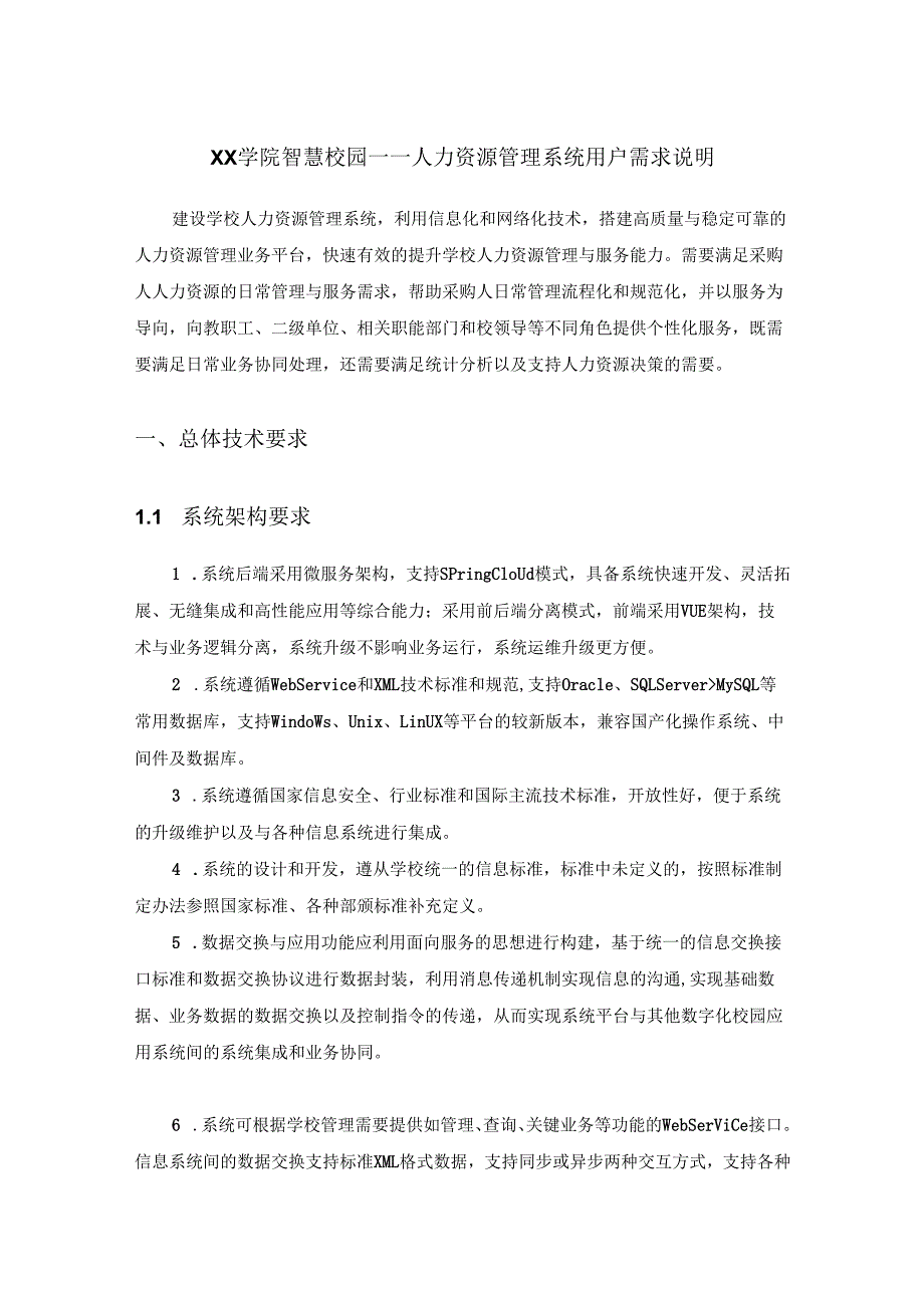 XX学院智慧校园——人力资源管理系统用户需求说明.docx_第1页