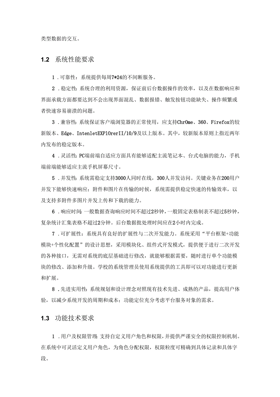 XX学院智慧校园——人力资源管理系统用户需求说明.docx_第2页
