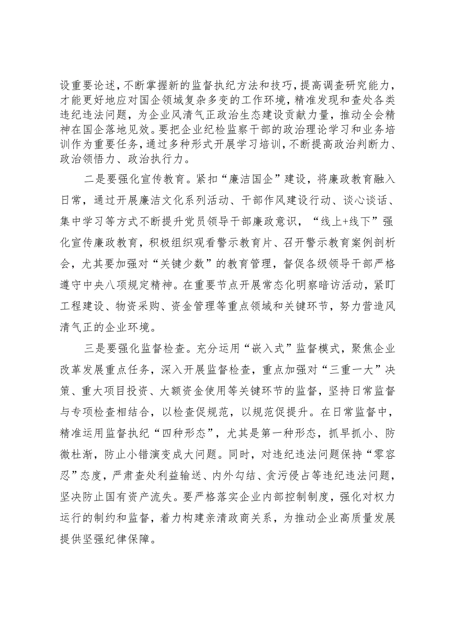 2025年国企纪委书记学习二十中央纪委四次全会研讨发言.docx_第2页