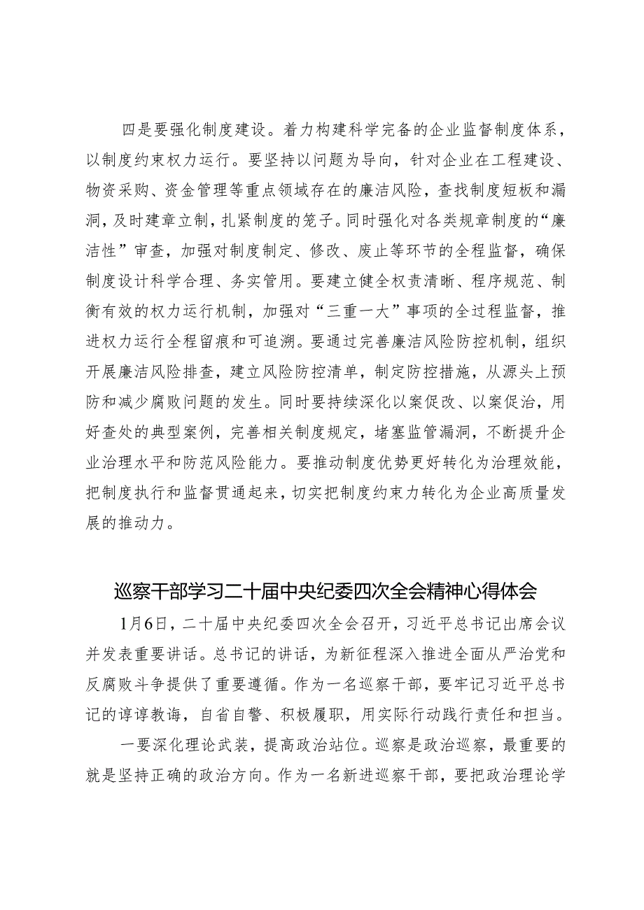 2025年国企纪委书记学习二十中央纪委四次全会研讨发言.docx_第3页
