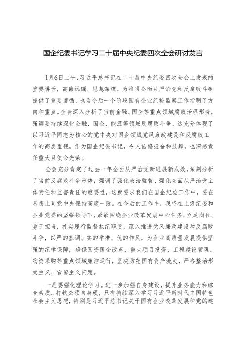 2025年国企纪委书记学习二十中央纪委四次全会研讨发言.docx
