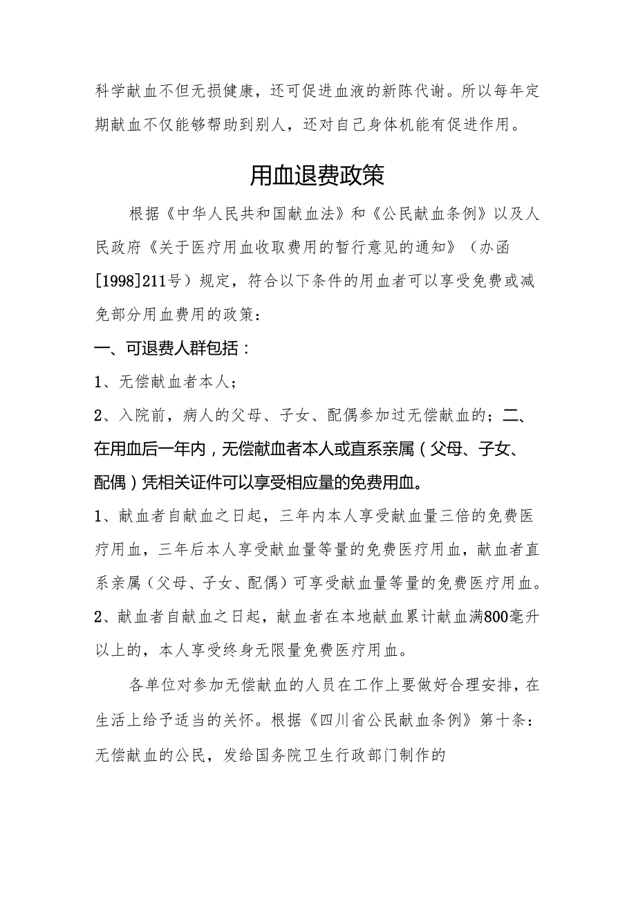 献血前后注意事项及退费政策.docx_第3页
