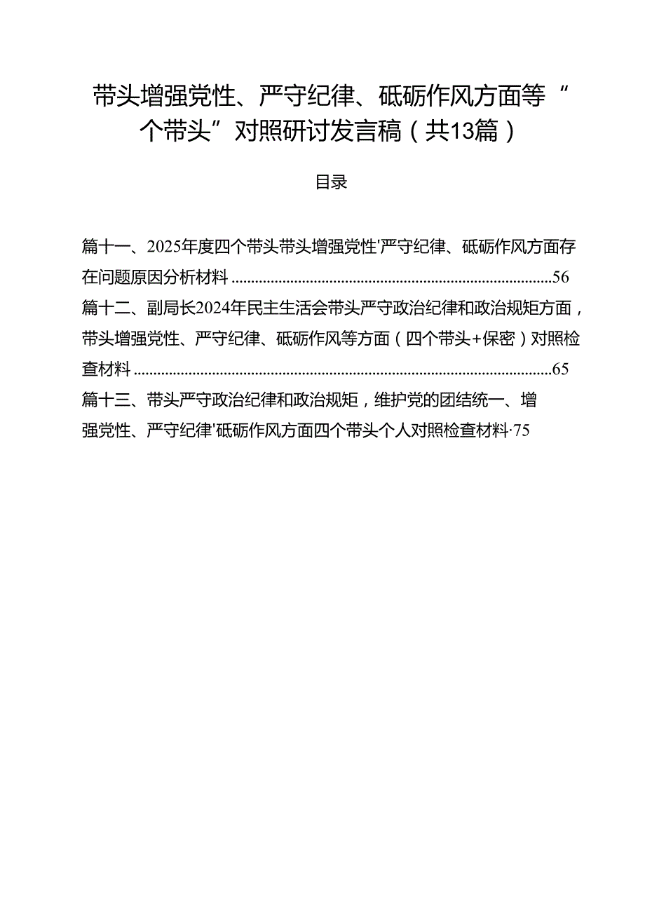 （13篇）带头增强党性、严守纪律、砥砺作风方面等“四个带头”对照研讨发言稿最新版.docx_第1页