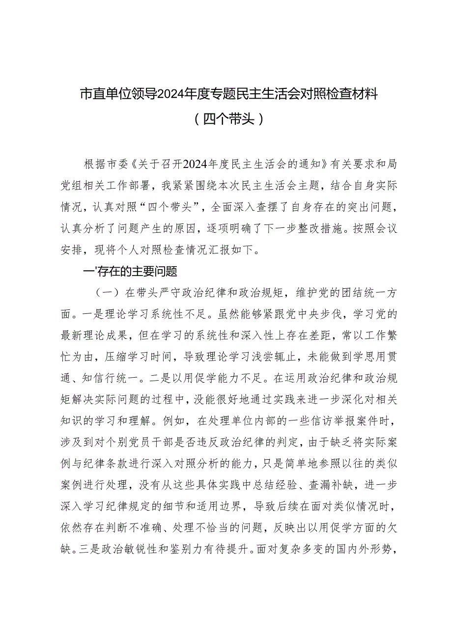 市直单位领导20242025专题民主生活会对照检查材料（四个带头）.docx_第1页