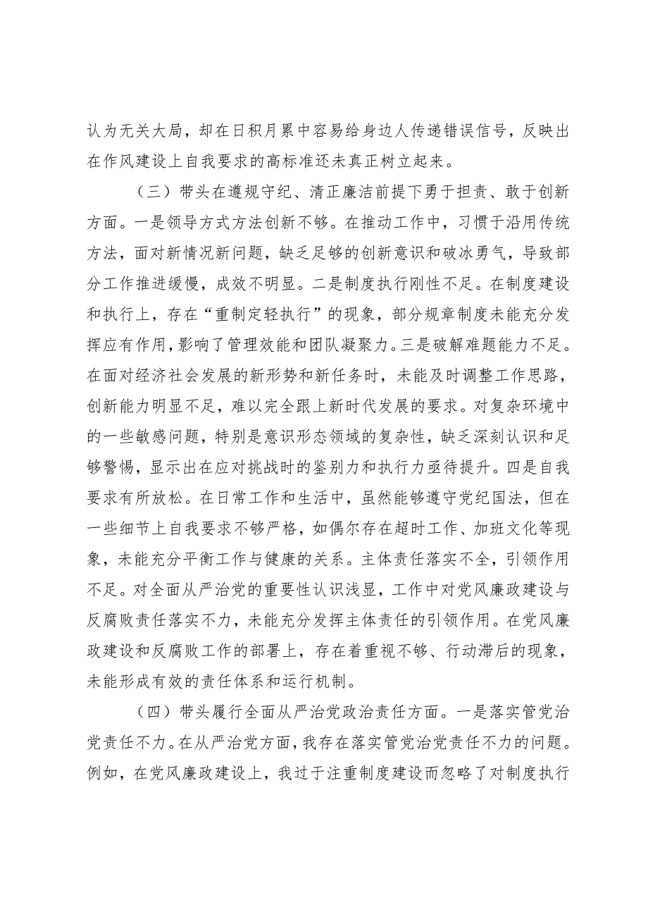 市直单位领导20242025专题民主生活会对照检查材料（四个带头）.docx_第3页