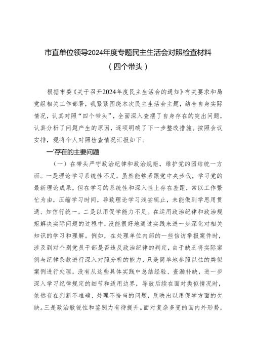 市直单位领导20242025专题民主生活会对照检查材料（四个带头）.docx
