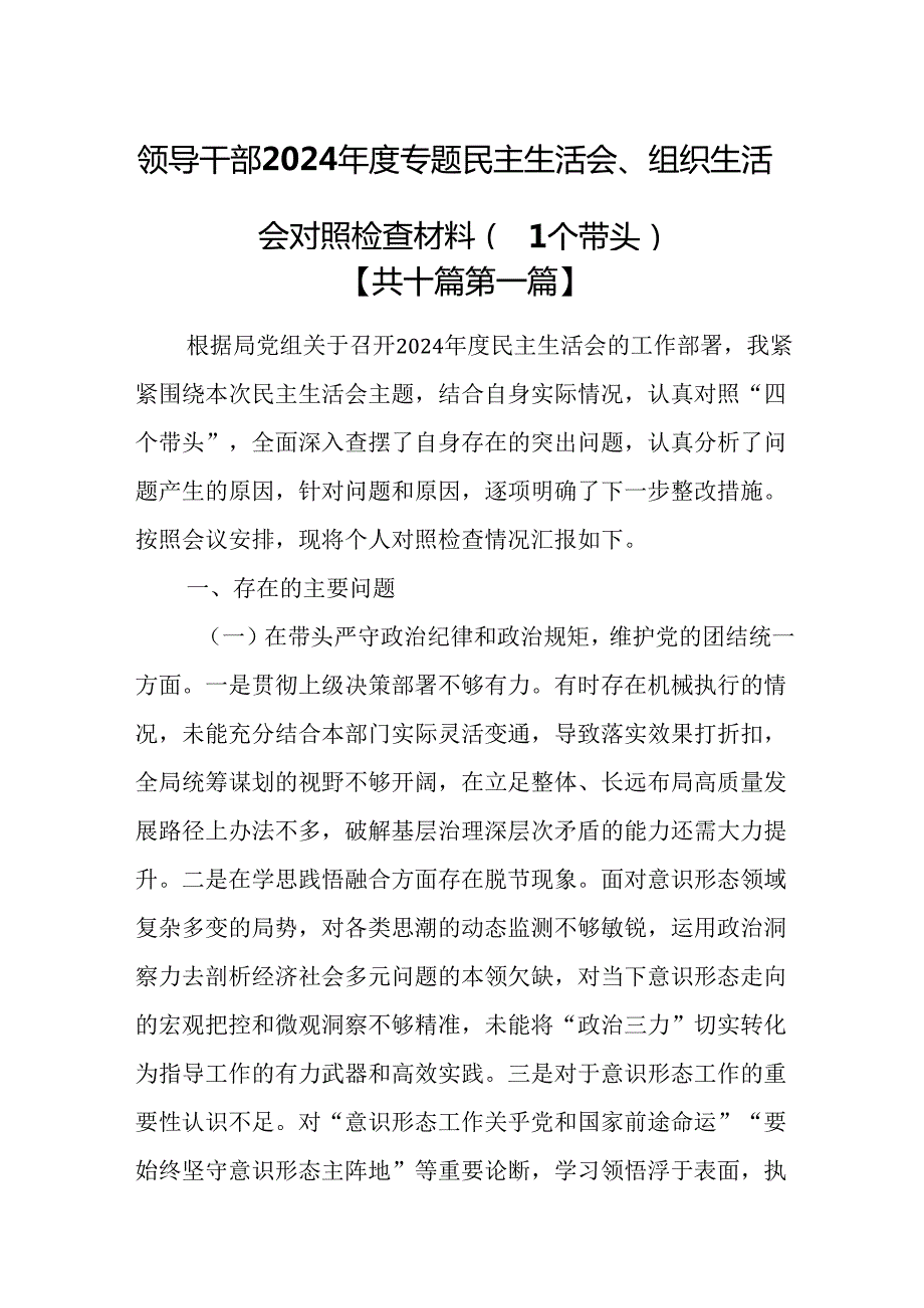（10篇）领导干部2024专题民主生活会、组织生活会对照检查材料（四个带头）.docx_第1页