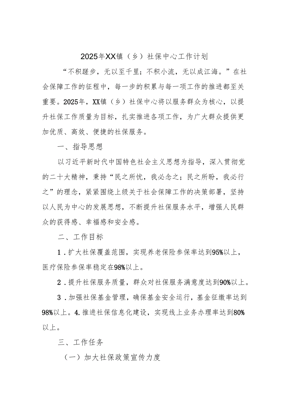 2025 年 XX 镇（乡）社保中心工作计划.docx_第1页