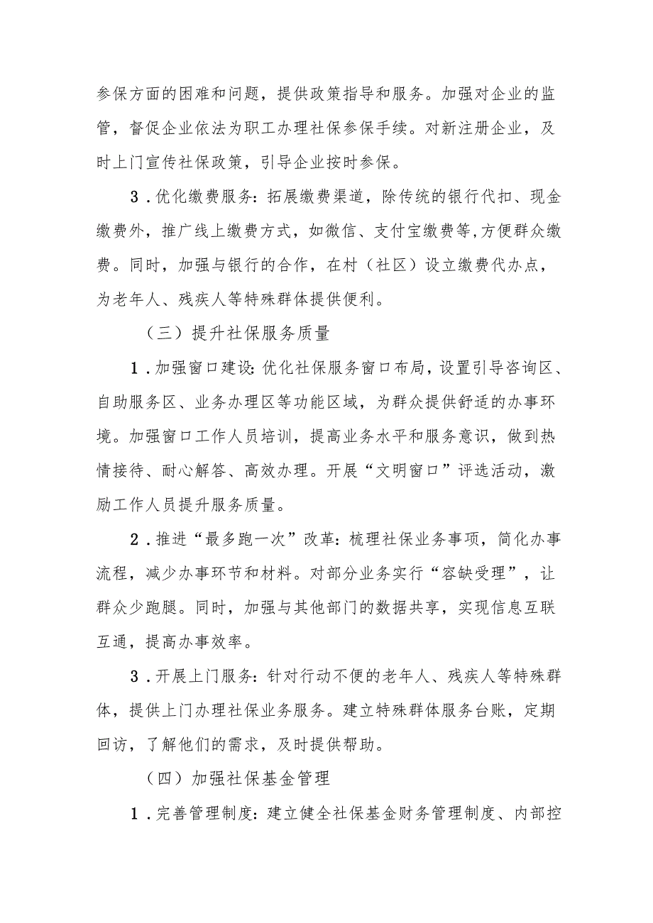 2025 年 XX 镇（乡）社保中心工作计划.docx_第3页