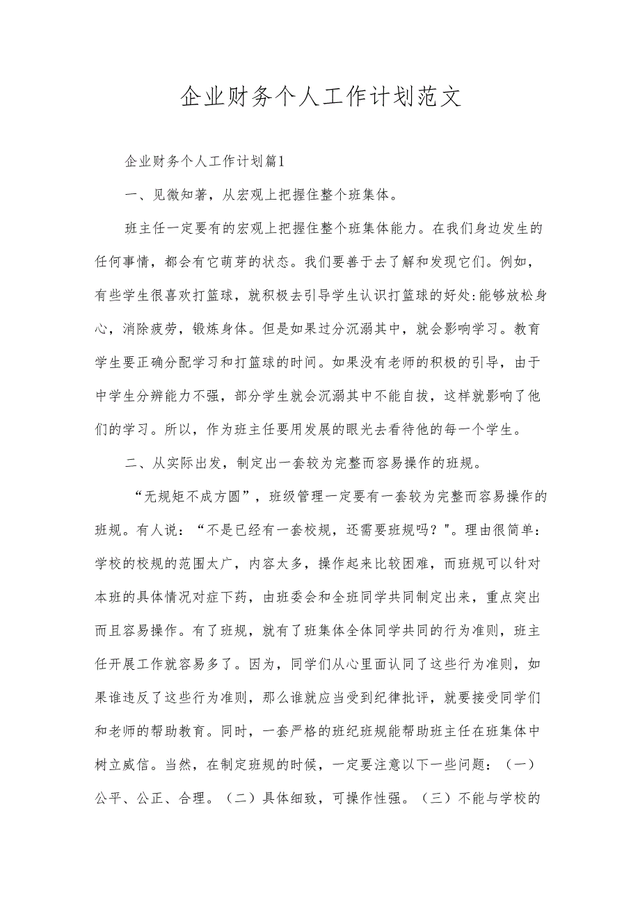企业财务个人工作计划范文.docx_第1页