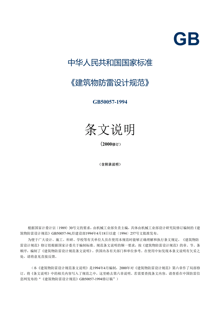 GB 500571994(2000年修订版)建筑物防雷设计规范条文说明.docx_第1页