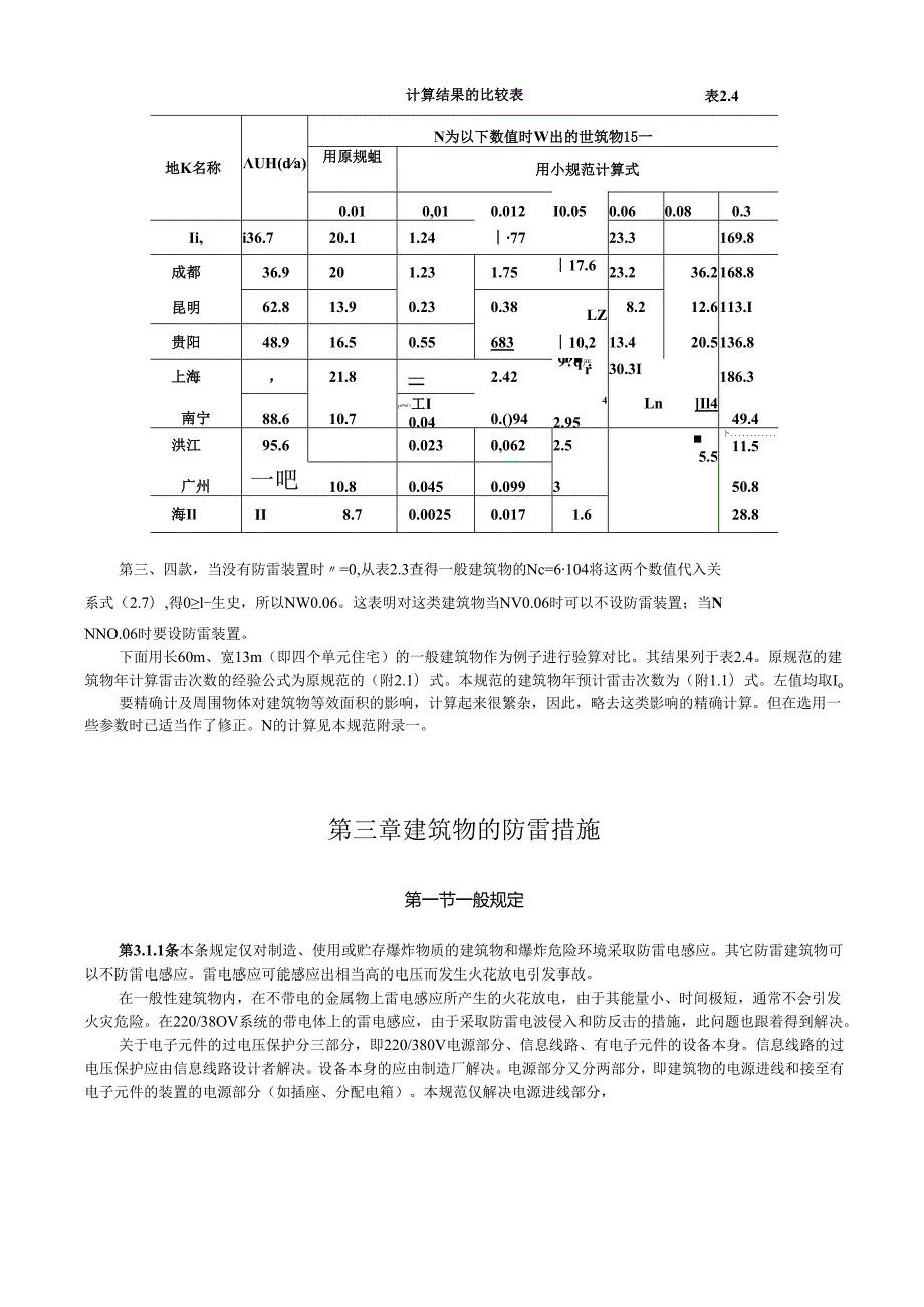 GB 500571994(2000年修订版)建筑物防雷设计规范条文说明.docx_第2页