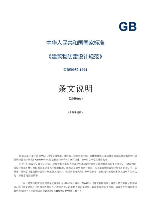 GB 500571994(2000年修订版)建筑物防雷设计规范条文说明.docx