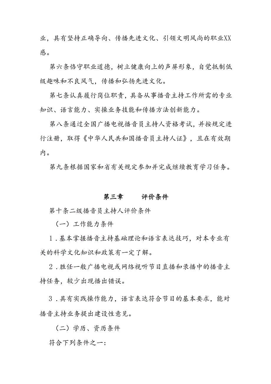省级播音主持专业人员职称评价标准条件.docx_第2页