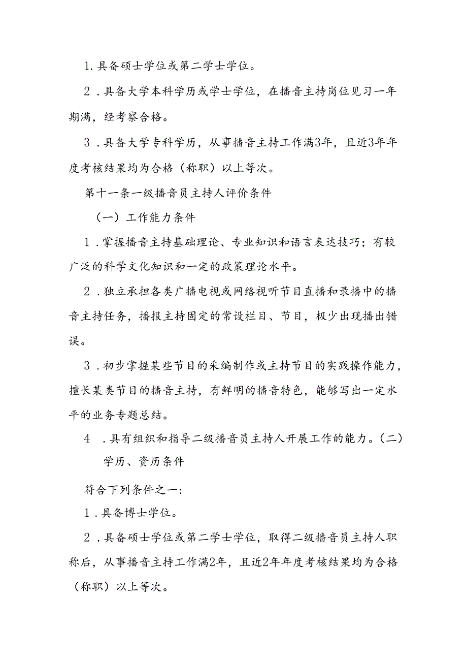 省级播音主持专业人员职称评价标准条件.docx_第3页