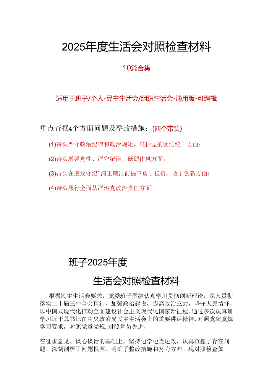 党委2024民主生活会（四个带头）对照检材剖析材料最新多篇合集资料.docx_第1页
