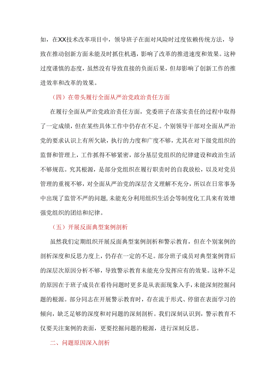 党委2024民主生活会（四个带头）对照检材剖析材料最新多篇合集资料.docx_第3页
