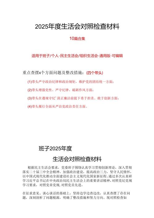 党委2024民主生活会（四个带头）对照检材剖析材料最新多篇合集资料.docx