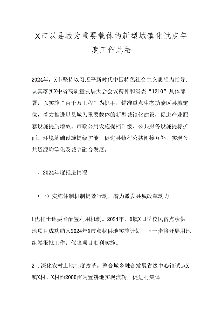 X市以县城为重要载体的新型城镇化试点工作总结.docx_第1页