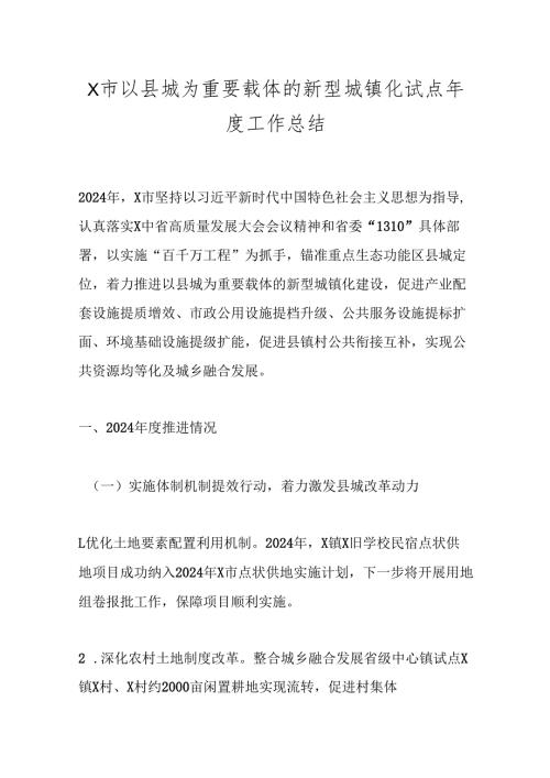 X市以县城为重要载体的新型城镇化试点工作总结.docx
