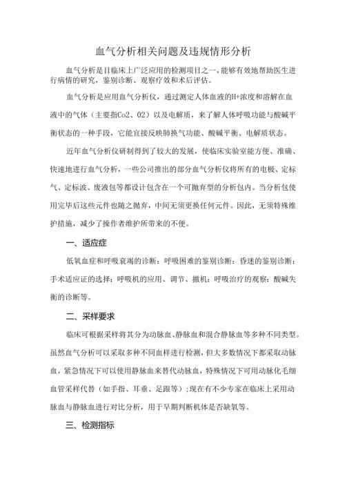 血气分析相关问题及违规情形分析.docx