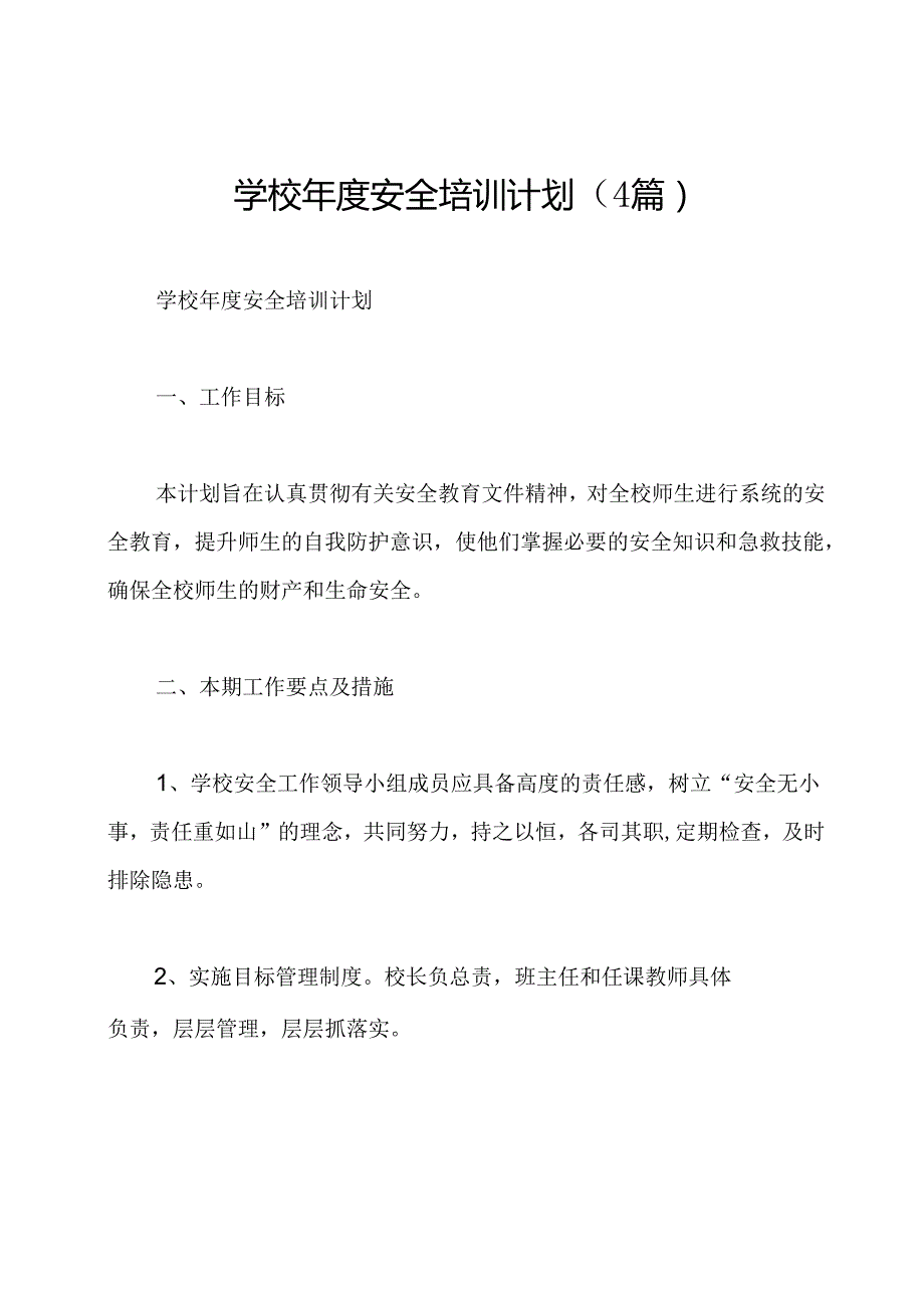 学校安全培训计划(4篇).docx_第1页