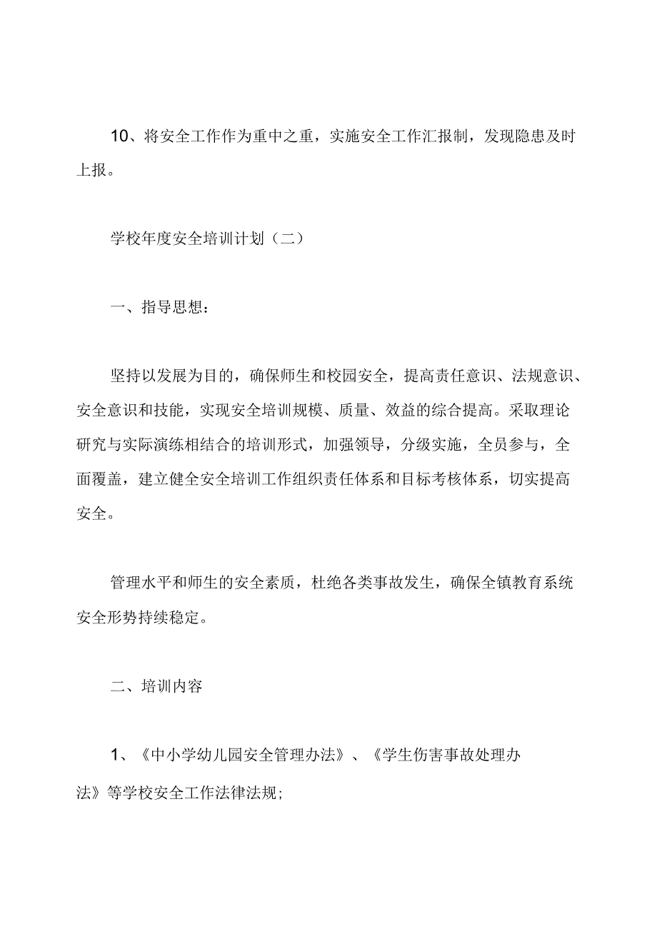 学校安全培训计划(4篇).docx_第3页