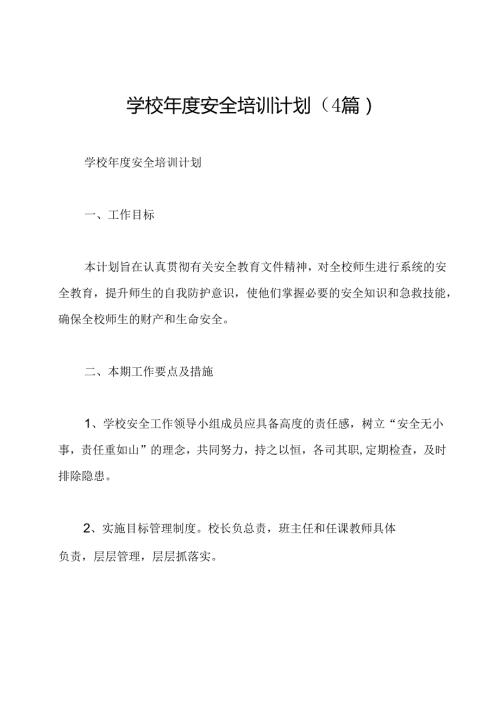 学校安全培训计划(4篇).docx