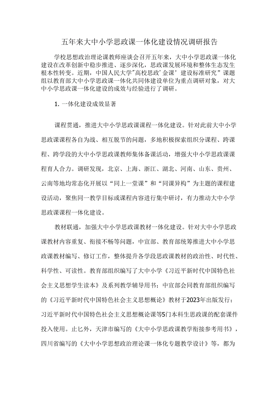 五年来大中小学思政课一体化建设情况调研报告.docx_第1页
