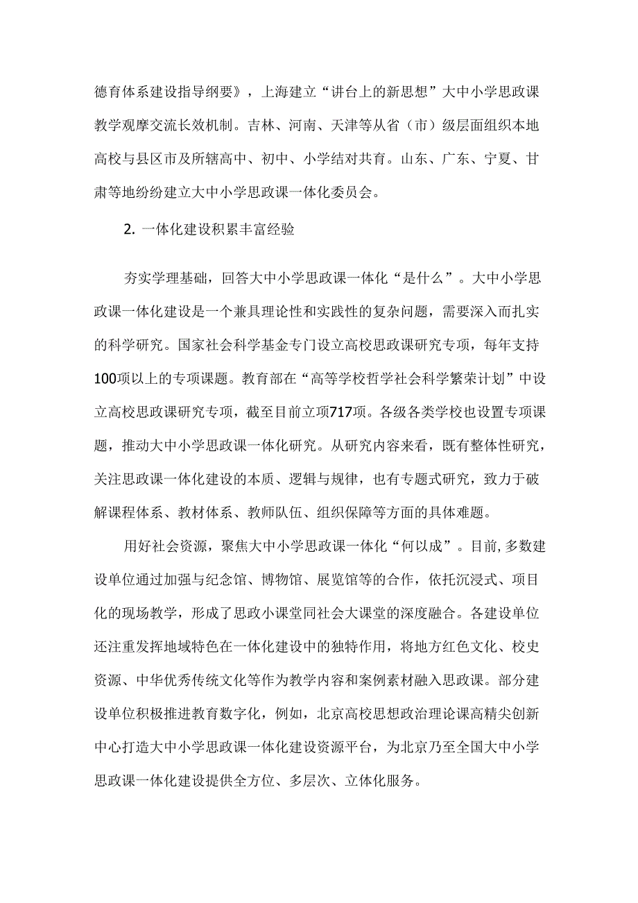 五年来大中小学思政课一体化建设情况调研报告.docx_第3页