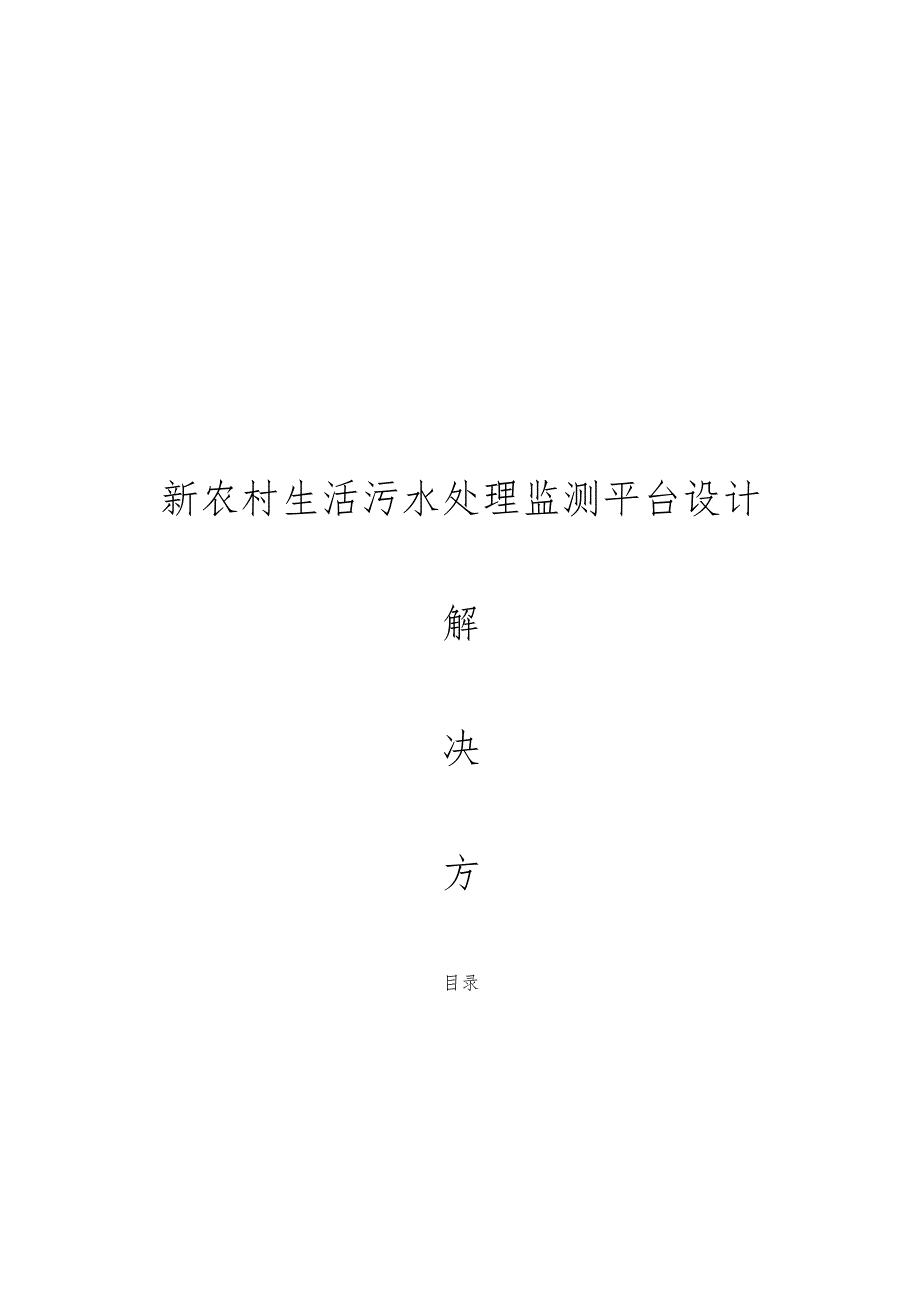 新农村生活污水处理监测平台设计解决方案.docx_第1页