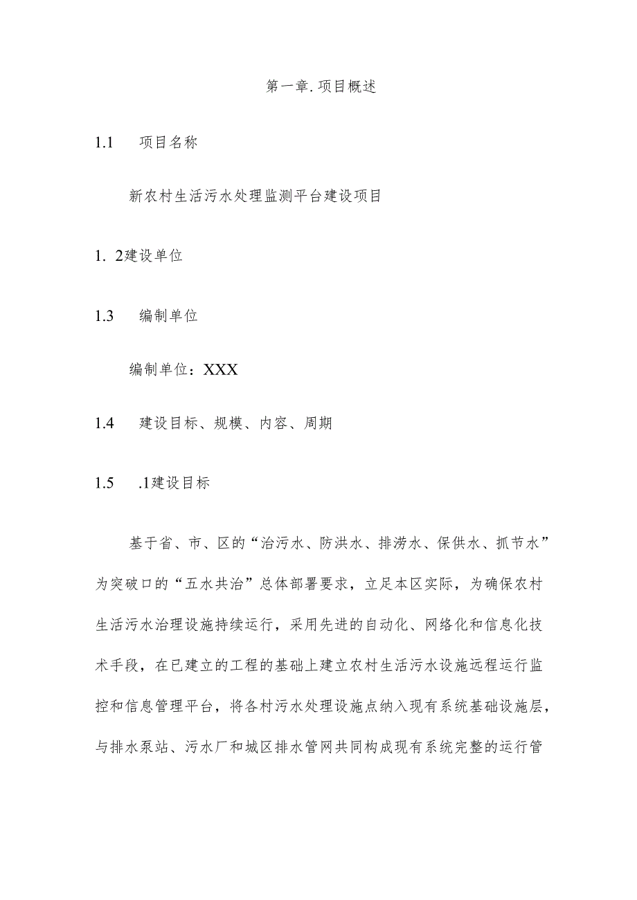 新农村生活污水处理监测平台设计解决方案.docx_第2页
