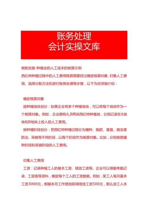 做账实操种植业的人工成本的核算示例.docx