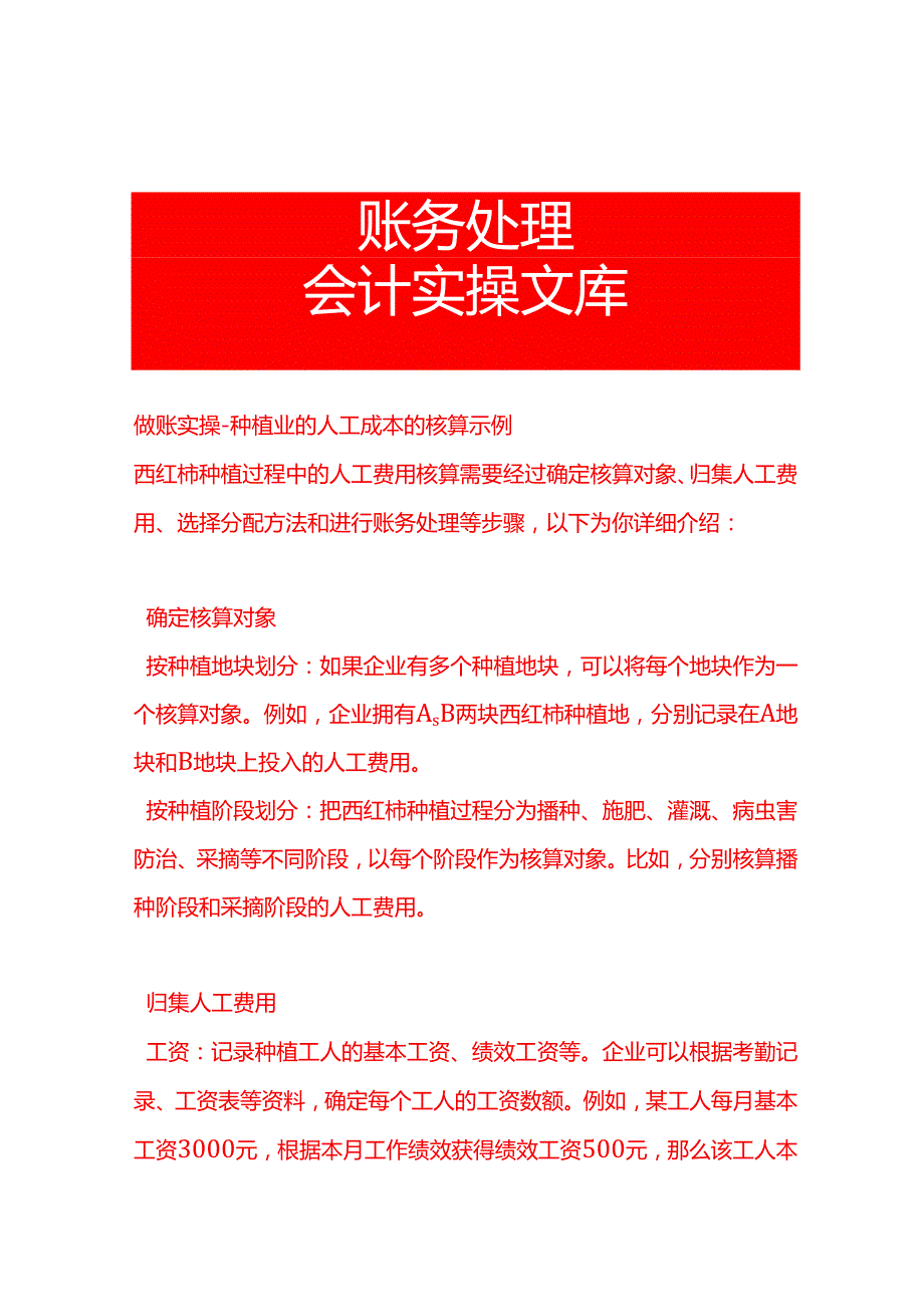 做账实操种植业的人工成本的核算示例.docx_第1页