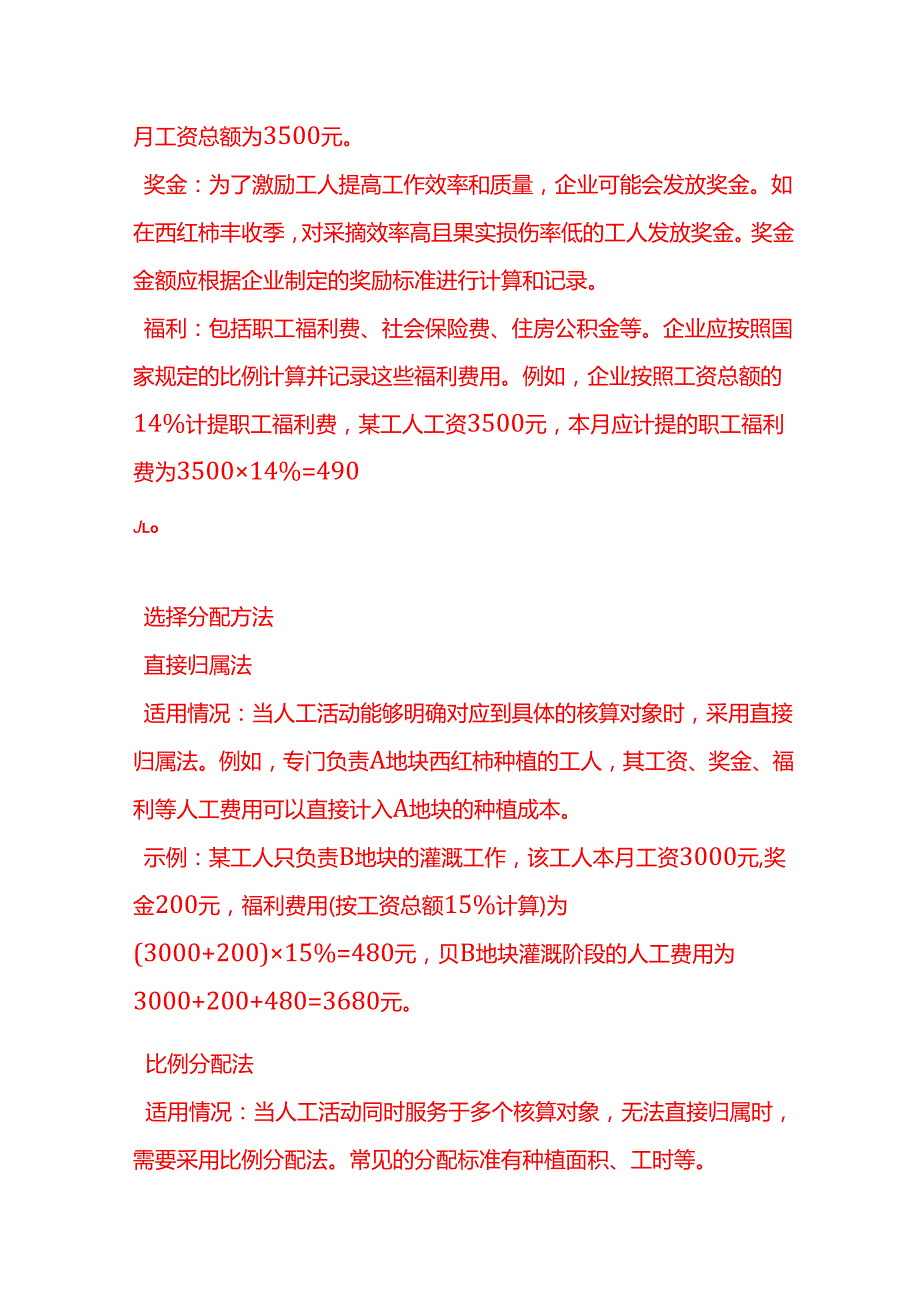 做账实操种植业的人工成本的核算示例.docx_第2页