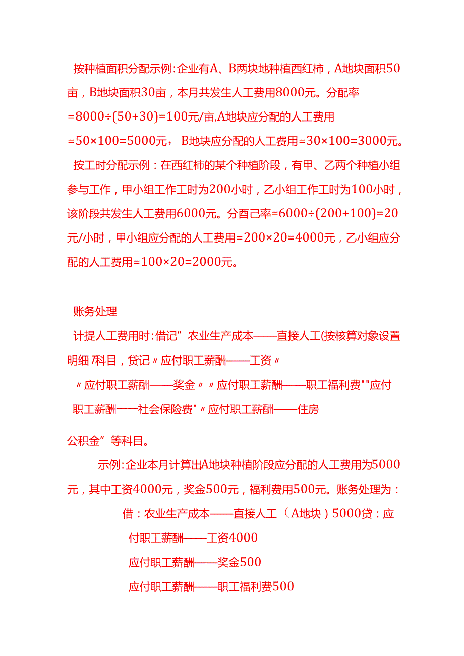 做账实操种植业的人工成本的核算示例.docx_第3页