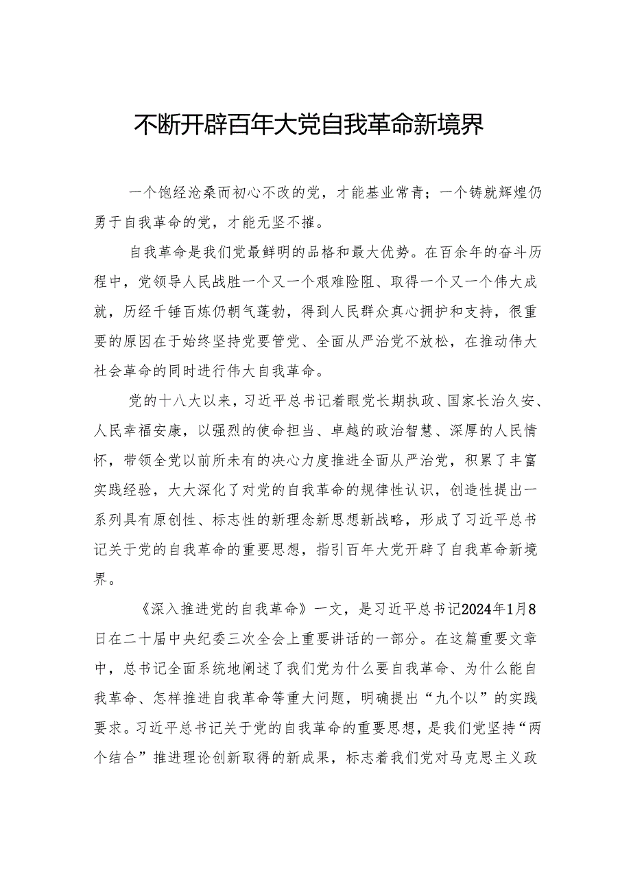 不断开辟百年大党自我革命新境界.docx_第1页