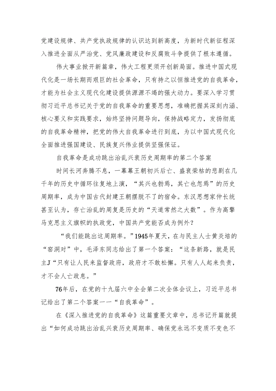 不断开辟百年大党自我革命新境界.docx_第2页